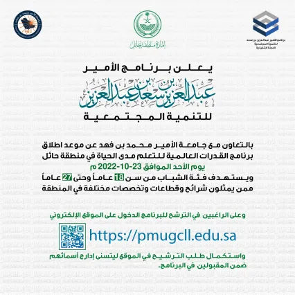 برنامج الأمير عبدالعزيز بن سعد للتنمية المجتمعية بالتعاون مع جامعة الأمير محمد بن فهد