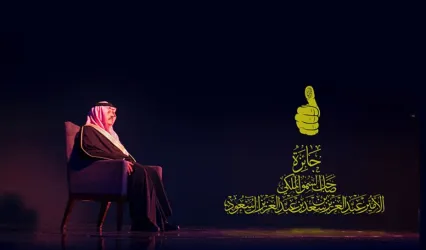 جائزة صاحب السمو الملكي الأمير عبدالعزيز بن سعد بن عبدالعزيز ال سعود