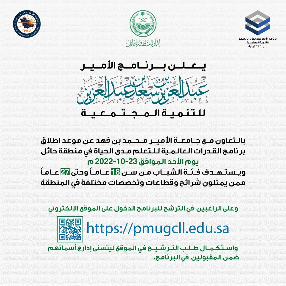 برنامج الأمير عبدالعزيز بن سعد للتنمية المجتمعية بالتعاون مع جامعة الأمير محمد بن فهد