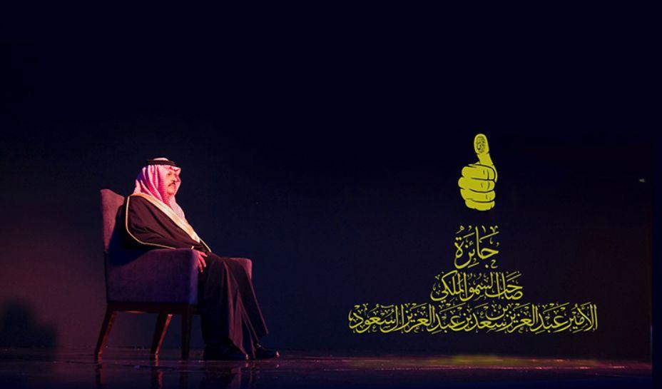 جائزة صاحب السمو الملكي الأمير عبدالعزيز بن سعد بن عبدالعزيز ال سعود