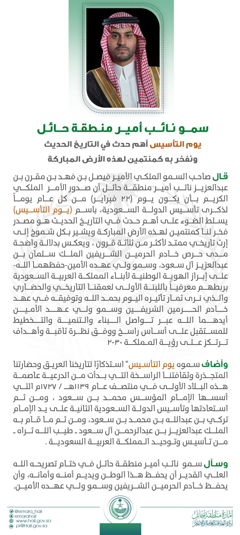 سمو نائب أمير منطقة حائل "يوم التأسيس" أهم حدث في التاريخ الحديث ونفخر به كمنتمين لهذه الأرض المباركة. 