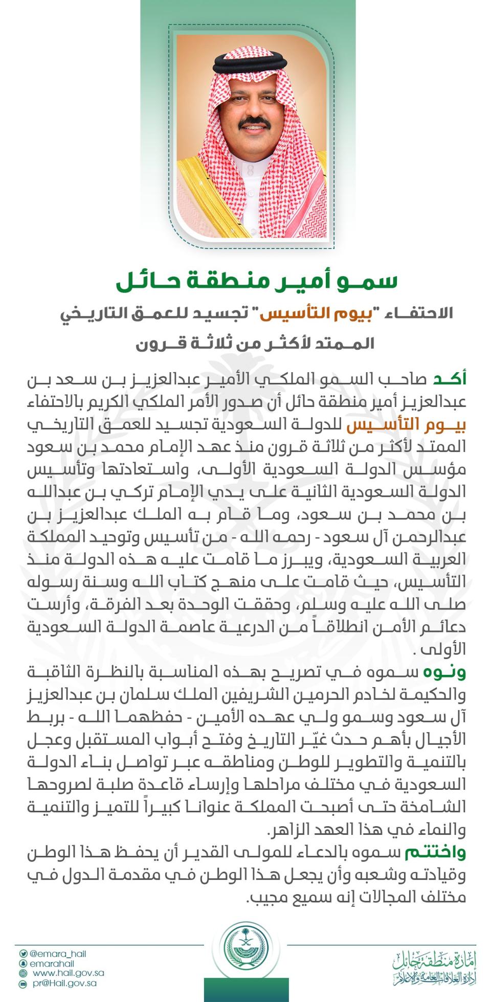 سمو أمير منطقة حائل الاحتفاء بـيوم التأسيس تجسيد للعمق التاريخي الممتد لأكثر من ثلاثة قرون.