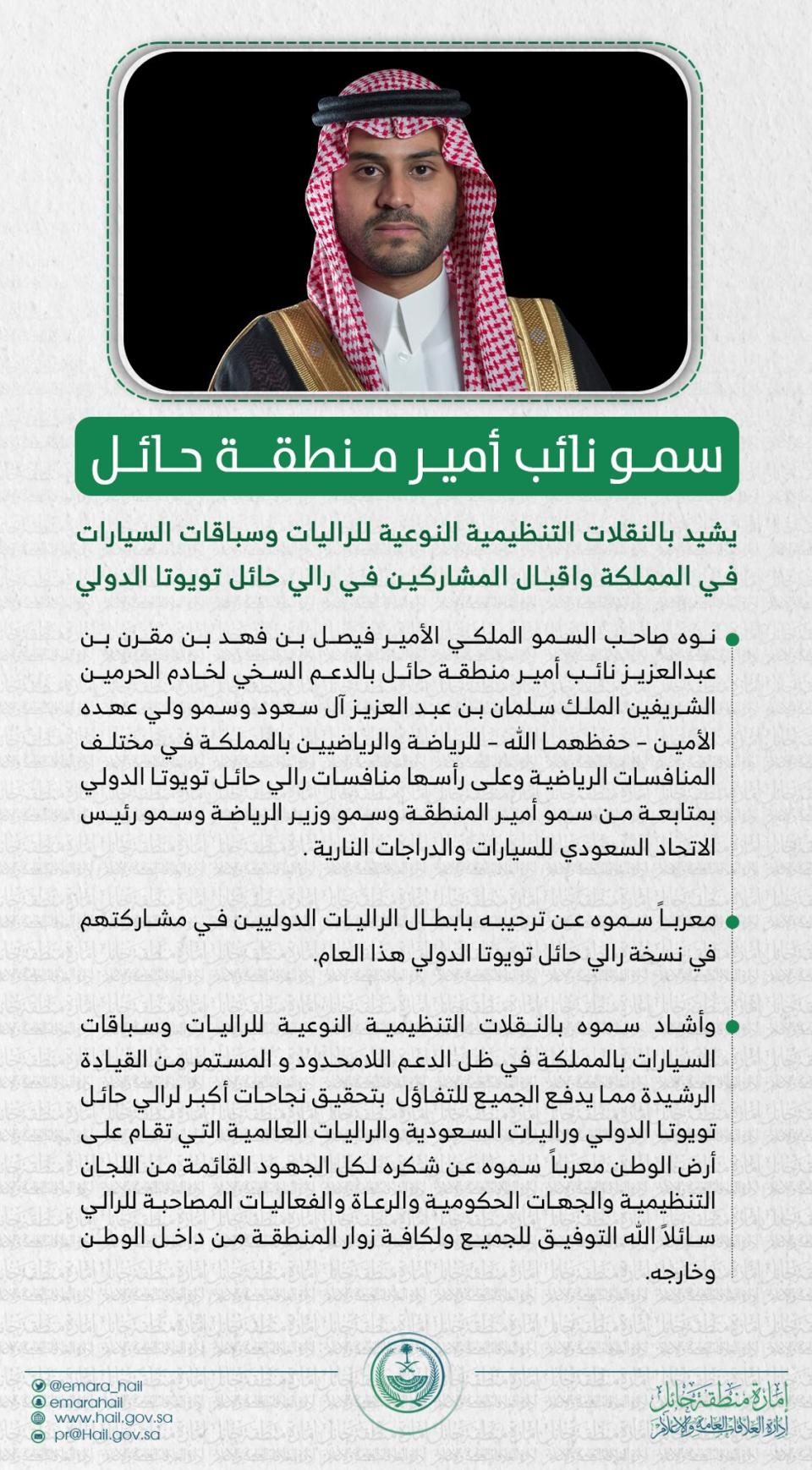 سمو نائب أمير #حائل يشيد بالنقلات التنظيمية النوعية للراليات في المملكة.