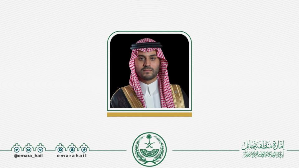 نائب أمير حائل يرفع التهنئة للقيادة بمناسبة إعلان فوز المملكة باستضافة كأس العالم 2034