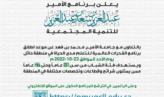 برنامج الأمير عبدالعزيز بن سعد للتنمية المجتمعية بالتعاون مع جامعة الأمير محمد بن فهد