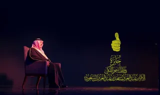 جائزة صاحب السمو الملكي الأمير عبدالعزيز بن سعد بن عبدالعزيز ال سعود