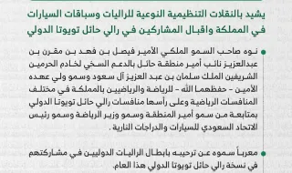 سمو نائب أمير #حائل يشيد بالنقلات التنظيمية النوعية للراليات في المملكة.