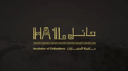 حائل حاضنة الحضارات | Incubator of Civilizations